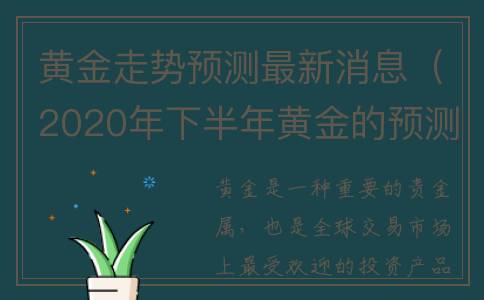 黄金走势预测最新消息（2020年下半年黄金的预测）
