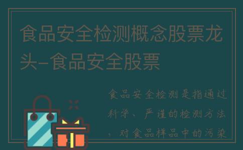 食品安全检测概念股票龙头-食品安全股票