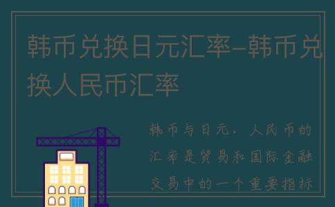 韩币兑换日元汇率-韩币兑换人民币汇率