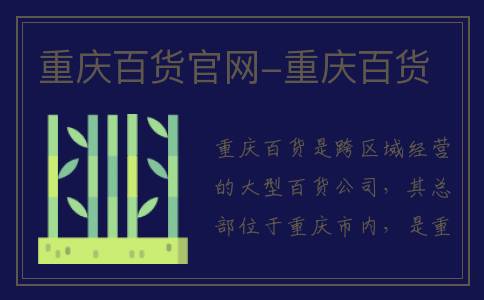 重庆百货官网-重庆百货
