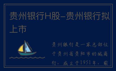 贵州银行H股-贵州银行拟上市