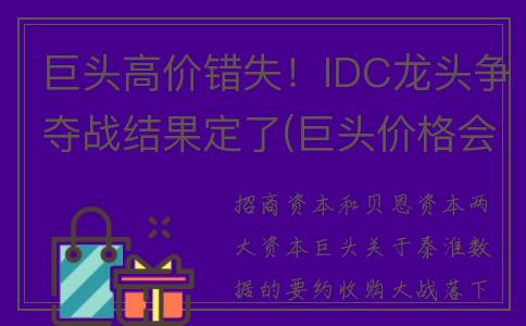 巨头高价错失！IDC龙头争夺战结果定了(巨头价格会跌吗)