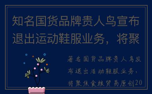 知名国货品牌贵人鸟宣布退出运动鞋服业务，将聚焦粮食贸易(你不知道的国货品牌)