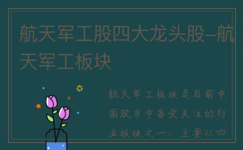 航天军工股四大龙头股-航天军工板块