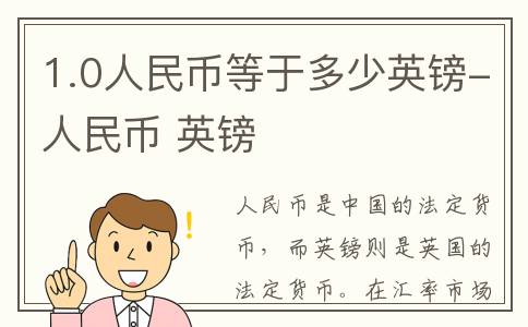 1.0人民币等于多少英镑-人民币 英镑