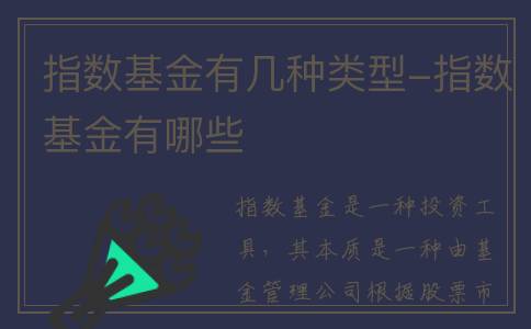 指数基金有几种类型-指数基金有哪些