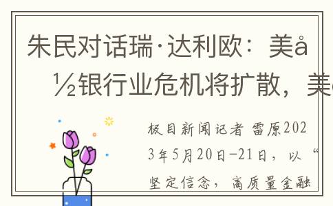 朱民对话瑞·达利欧：美国银行业危机将扩散，美联储更难控制通胀