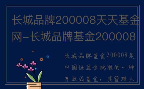 长城品牌200008天天基金网-长城品牌基金200008