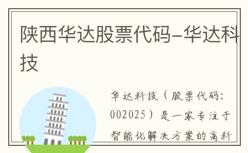 陕西华达股票代码-华达科技