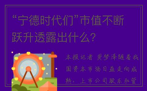 “宁德时代们”市值不断跃升透露出什么？