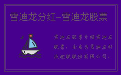 雪迪龙分红-雪迪龙股票