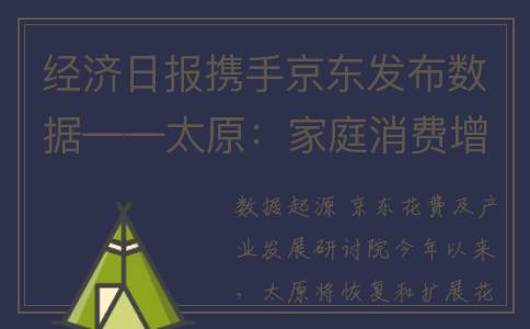 经济日报携手京东发布数据——太原：家庭消费增长势头好(经济日报社2021)