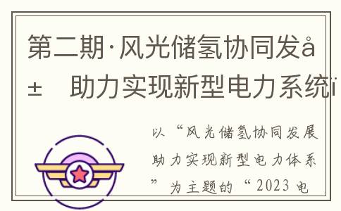 第二期·风光储氢协同发展助力实现新型电力系统！5月15日线上见！