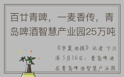 百廿青啤，一麦香传，青岛啤酒智慧产业园25万吨高端麦芽生产基地重磅加码魅力感知质量