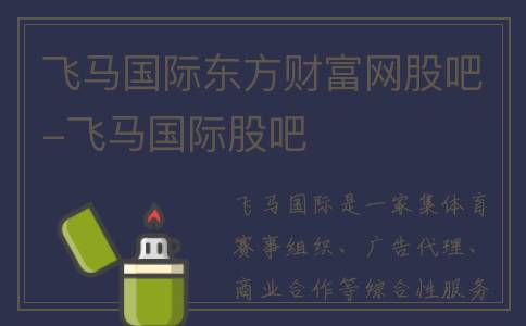 飞马国际东方财富网股吧-飞马国际股吧