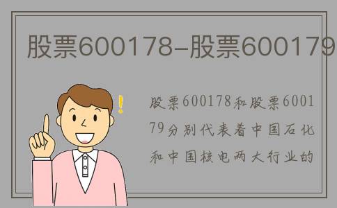 股票600178-股票600179
