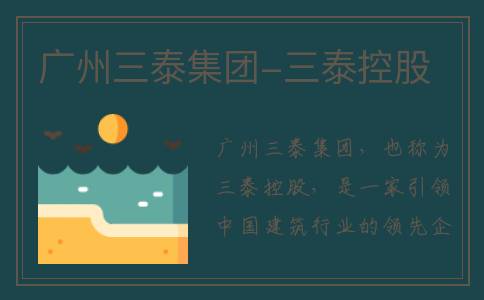 广州三泰集团-三泰控股