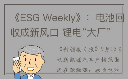 《ESG Weekly》：电池回收成新风口 锂电“大厂”如何发力循环经济？(es歌曲)