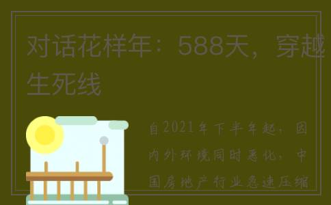 对话花样年：588天，穿越生死线