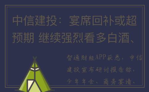中信建投：宴席回补或超预期 继续强烈看多白酒、啤酒、餐饮链投资机会