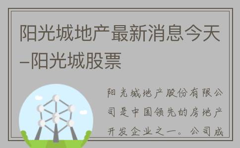阳光城地产最新消息今天-阳光城股票