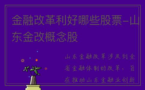 金融改革利好哪些股票-山东金改概念股