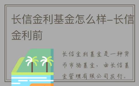 长信金利基金怎么样-长信金利前