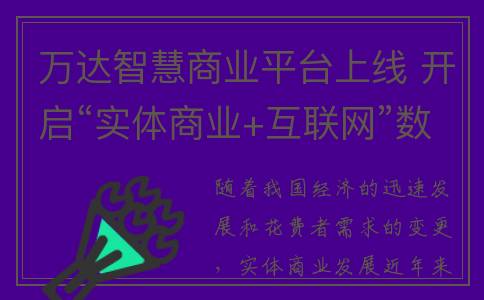 万达智慧商业平台上线 开启“实体商业+互联网”数智化服务新模式(万达智慧商业综合体)