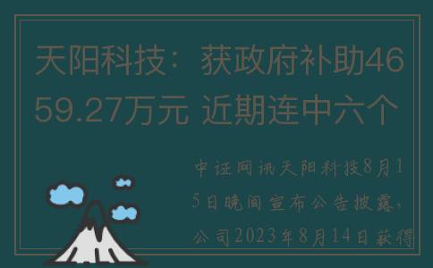 天阳科技：获政府补助4659.27万元 近期连中六个千万级大单