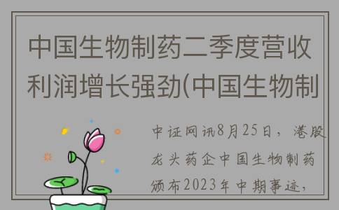 中国生物制药二季度营收利润增长强劲(中国生物制药 国药)