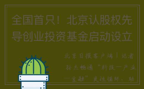 全国首只！北京认股权先导创业投资基金启动设立(北京市首批152家)