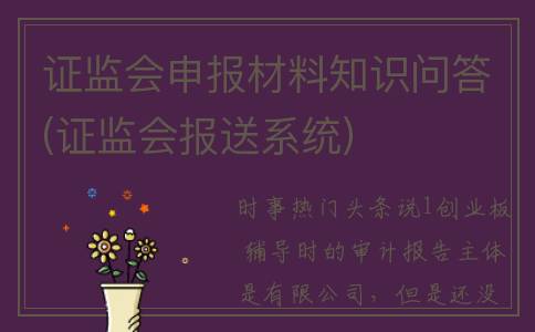 证监会申报材料知识问答(证监会报送系统)