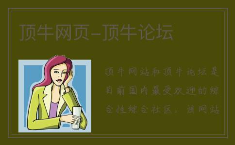 顶牛网页-顶牛论坛