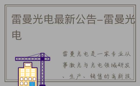雷曼光电最新公告-雷曼光电