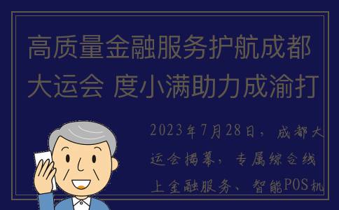 高质量金融服务护航成都大运会 度小满助力成渝打造西部金融高地(高质量金融服务助力农业强国)
