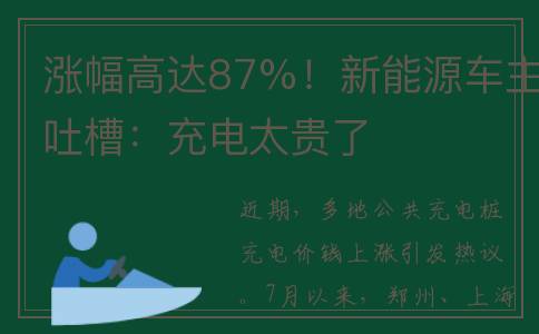 涨幅高达87%！新能源车主吐槽：充电太贵了