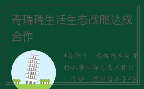 奇瑞瑞生活生态战略达成合作