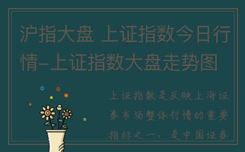 沪指大盘 上证指数今日行情-上证指数大盘走势图