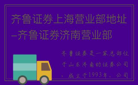 齐鲁证券上海营业部地址-齐鲁证券济南营业部