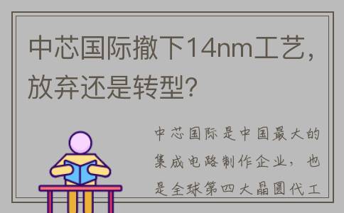 中芯国际撤下14nm工艺，放弃还是转型？