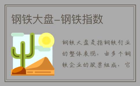 钢铁大盘-钢铁指数