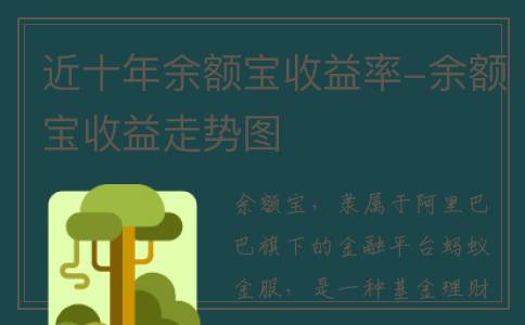 近十年余额宝收益率-余额宝收益走势图