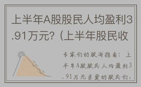 上半年A股股民人均盈利3.91万元？(上半年股民收益)