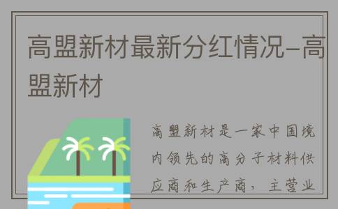 高盟新材最新分红情况-高盟新材