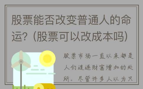 股票能否改变普通人的命运？(股票可以改成本吗)