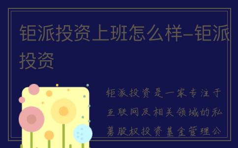 钜派投资上班怎么样-钜派投资