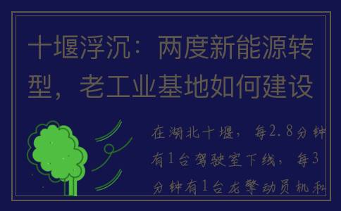十堰浮沉：两度新能源转型，老工业基地如何建设新车城｜“20年•20城”