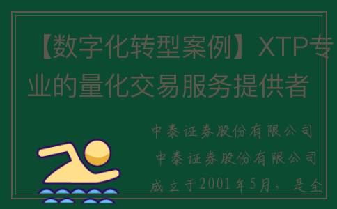 【数字化转型案例】XTP专业的量化交易服务提供者