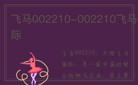飞马002210-002210飞马国际