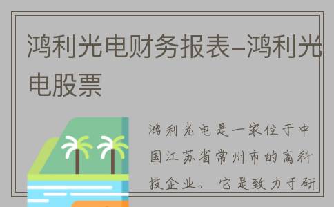 鸿利光电财务报表-鸿利光电股票